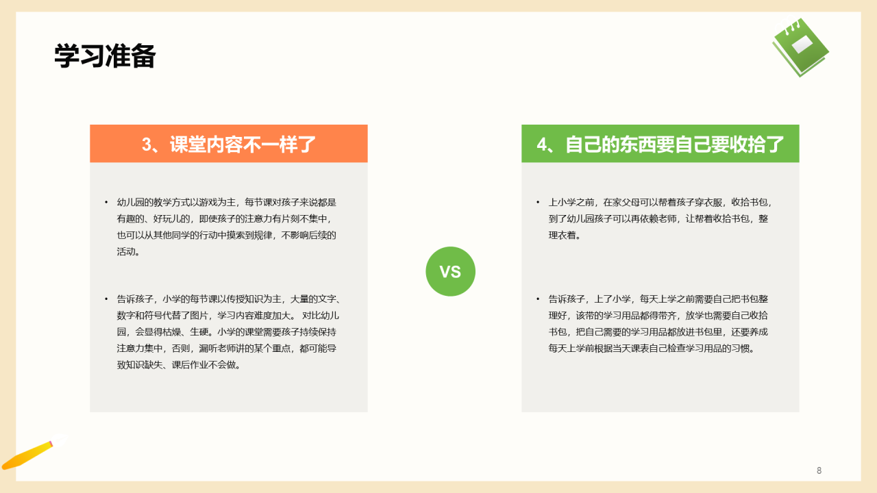 一年级入学家长会