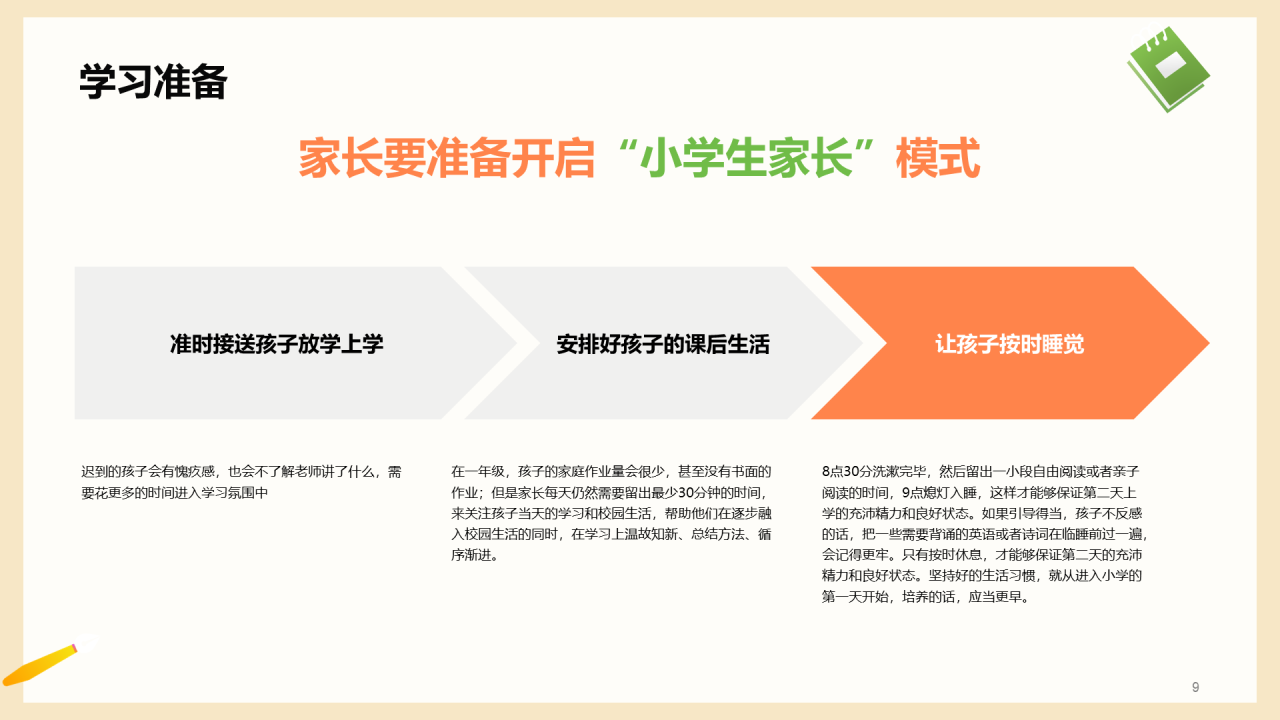 一年级入学家长会