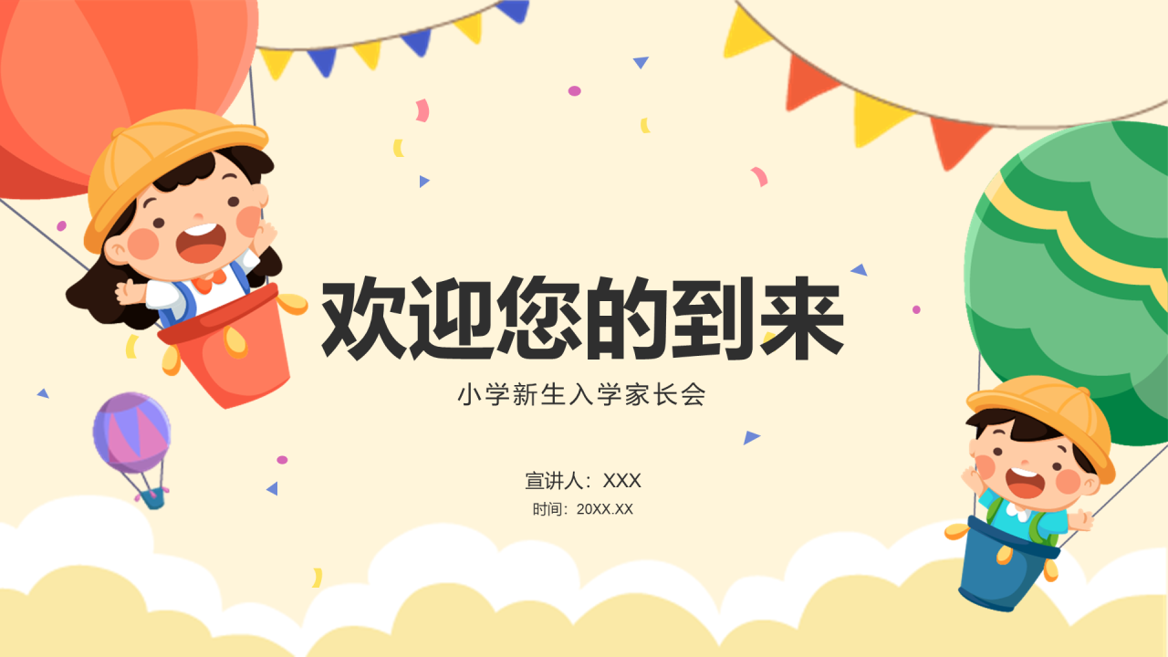 小学新生入学家长会欢迎您的到来