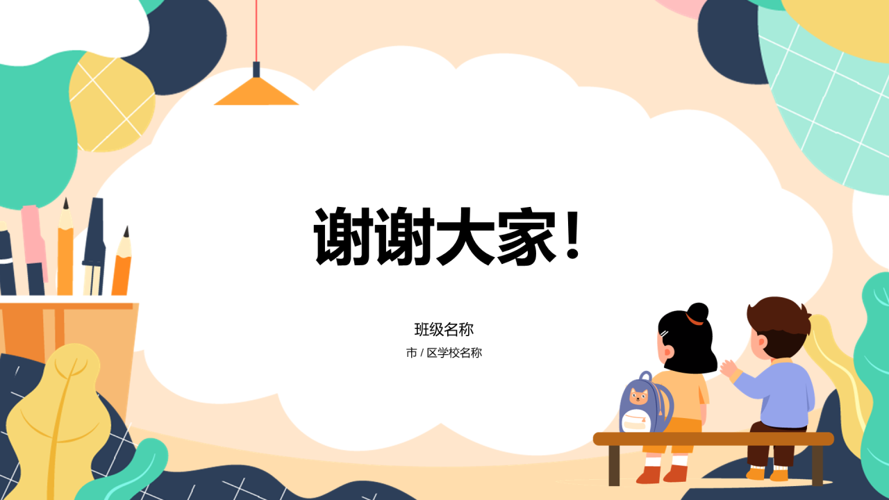 幼儿开学家长会