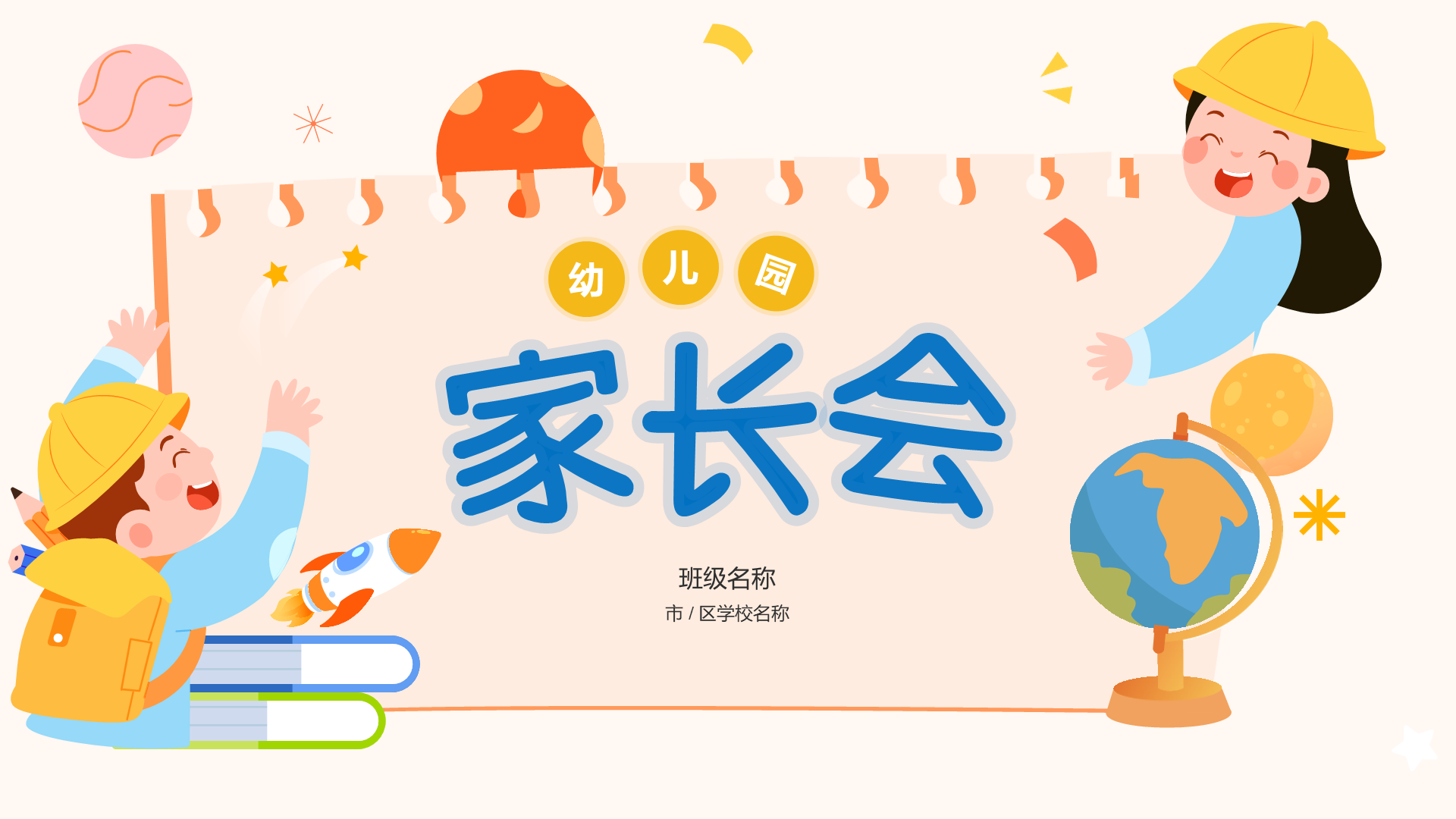 幼儿园家长会