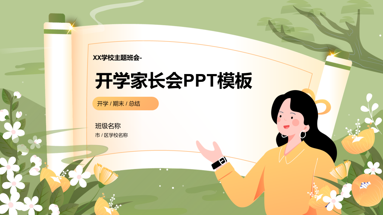 XX学校主题班会 - 开学家长会PPT模板