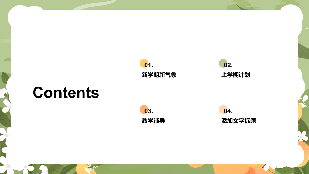 XX学校主题班会 - 开学家长会PPT模板