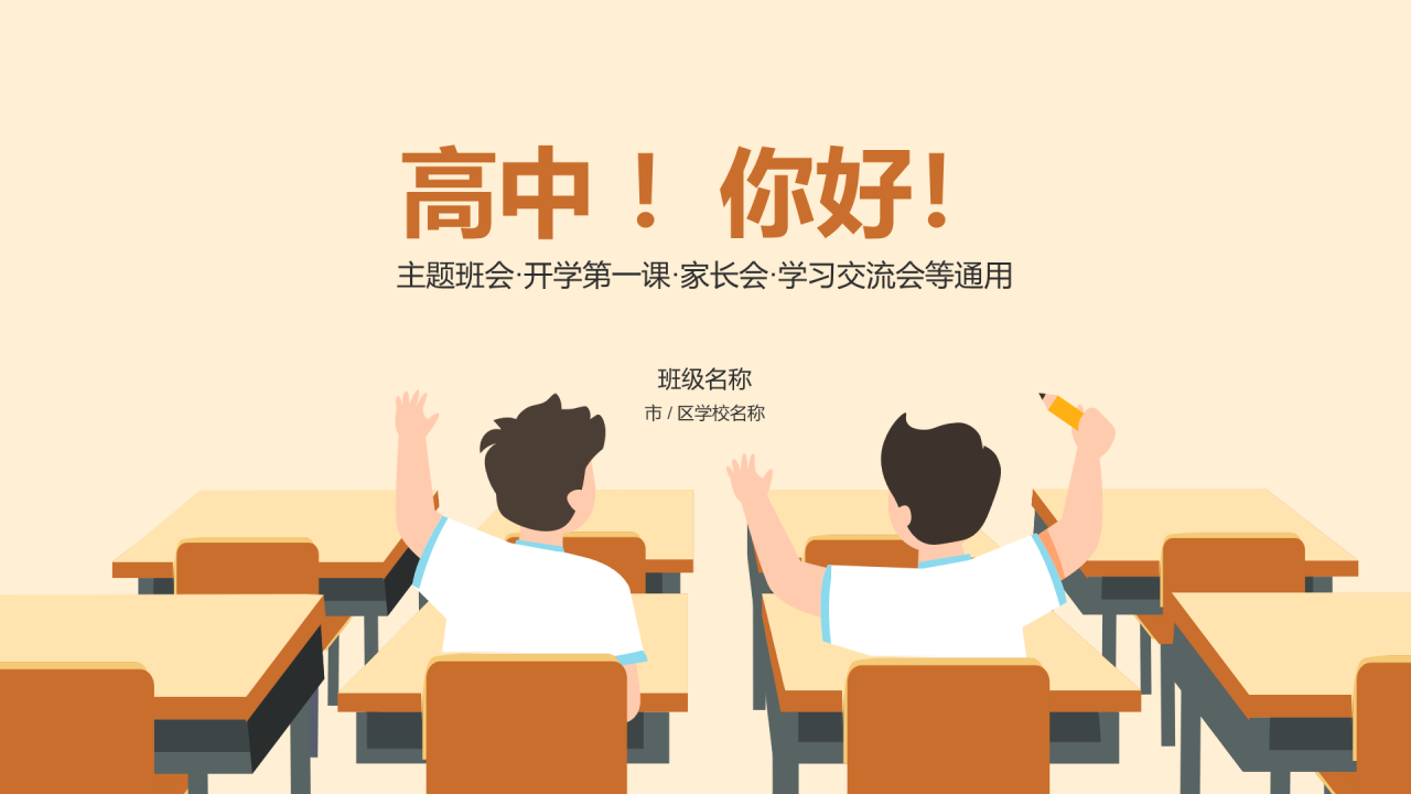 高中第一课