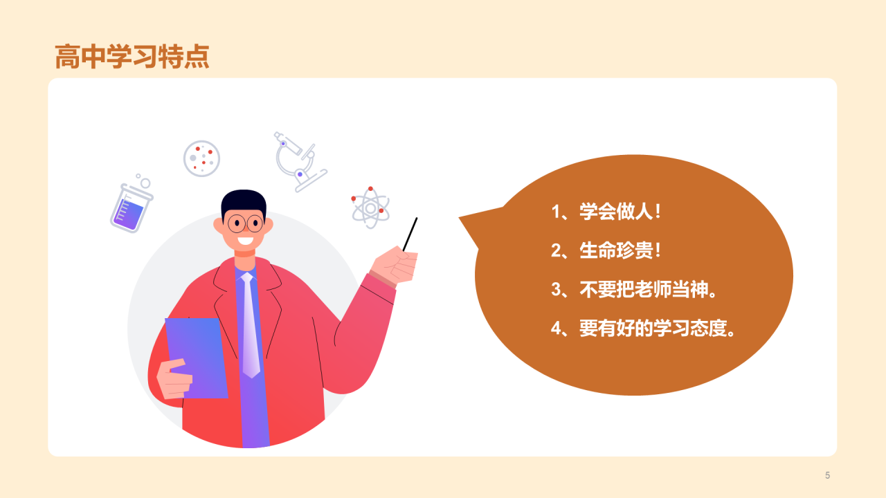 高中第一课