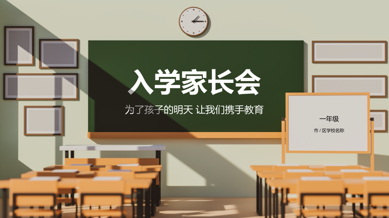 入学家长会