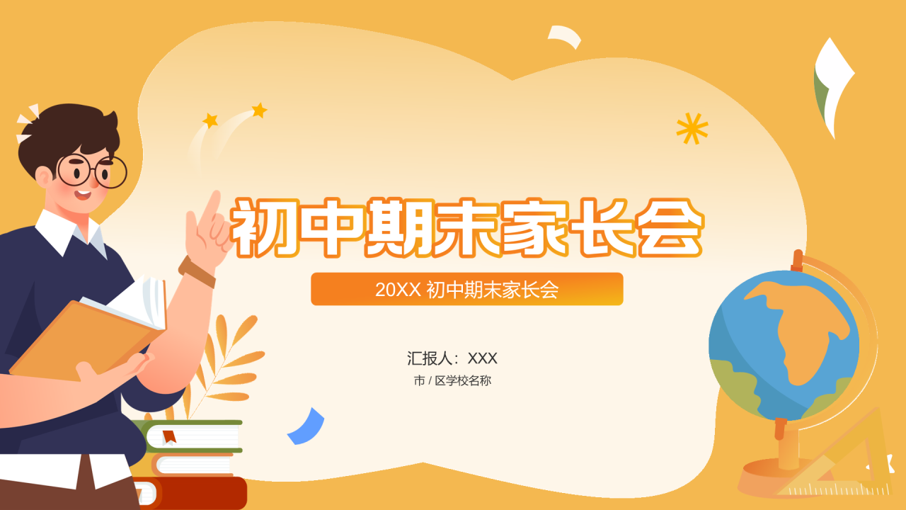 初中期末家长会