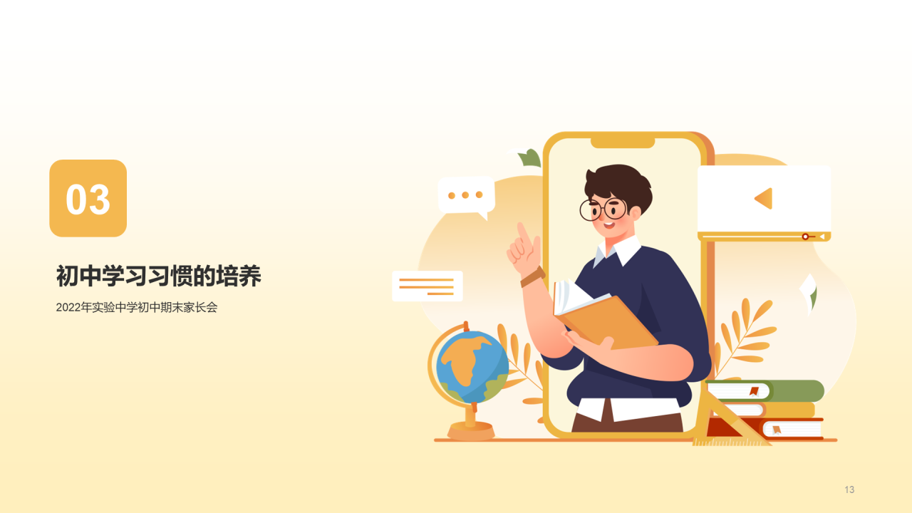 初中期末家长会