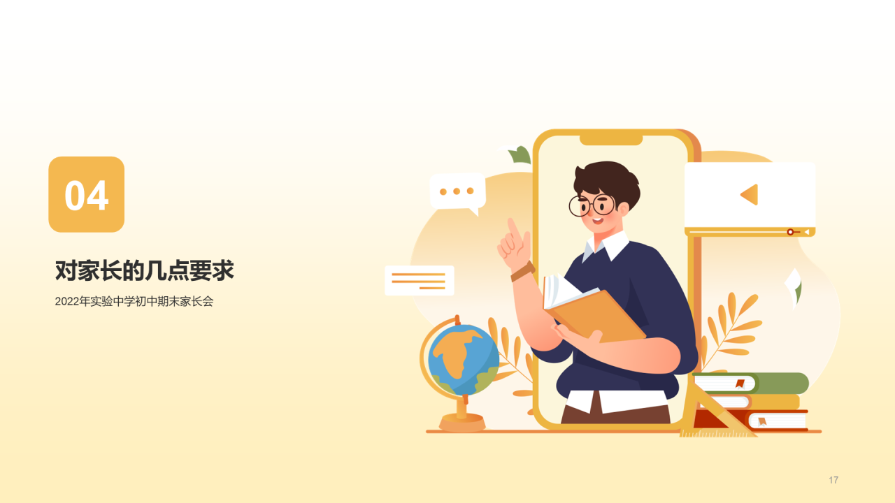 初中期末家长会