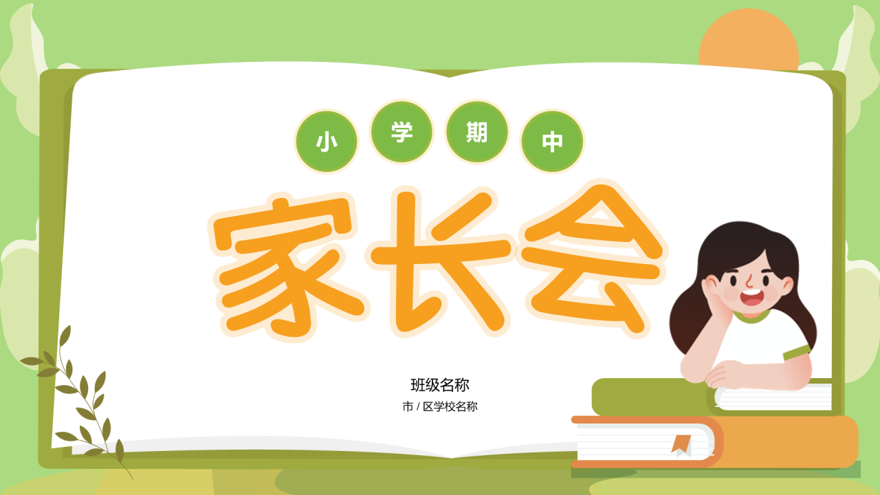 家长会