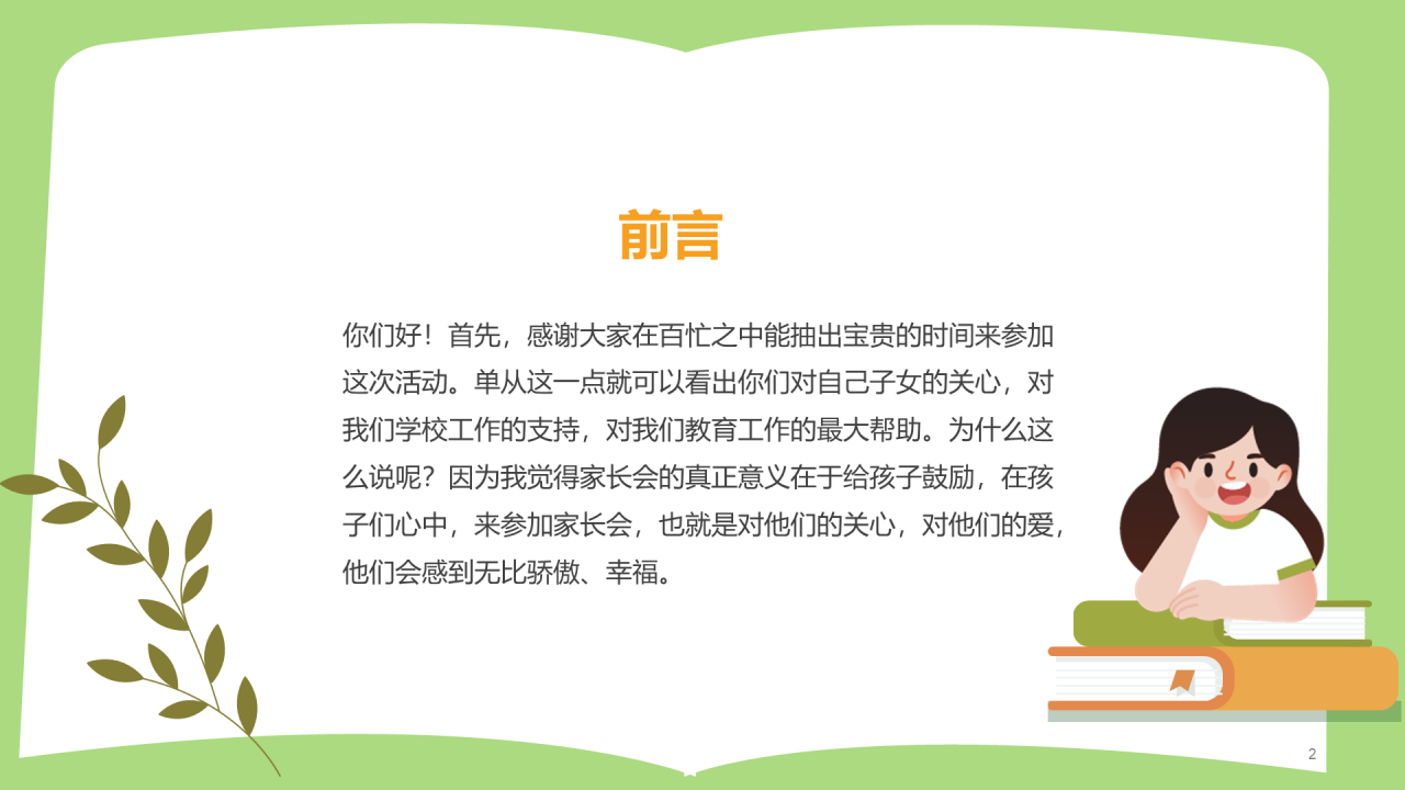 家长会