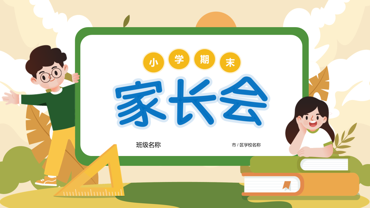 小学期未家长会