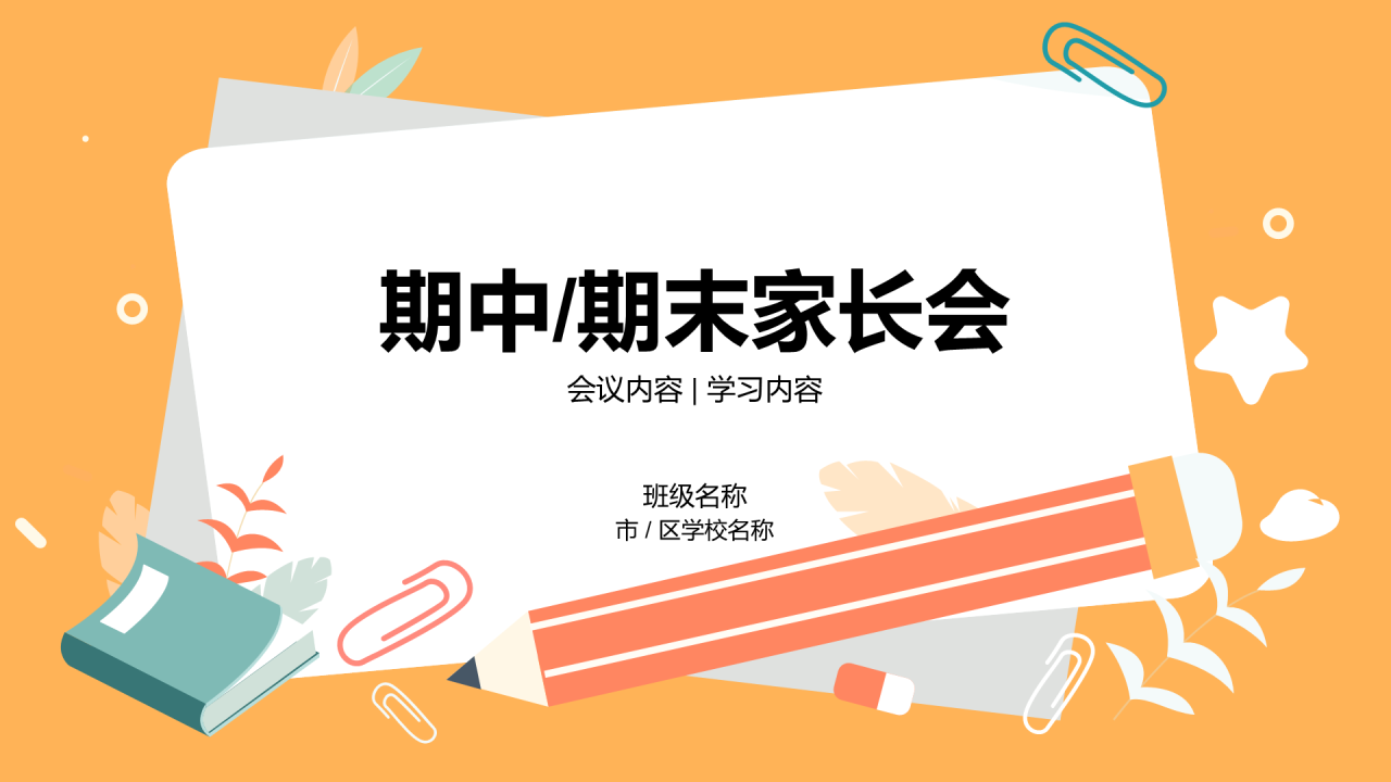 期中/期末家长会