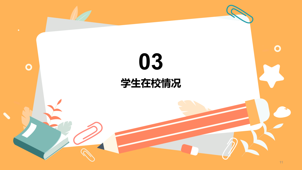 期中/期末家长会