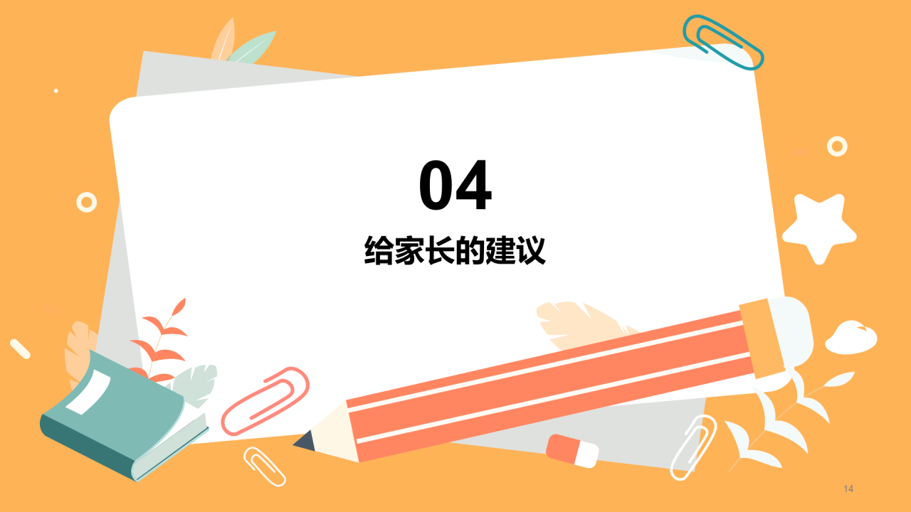 期中/期末家长会
