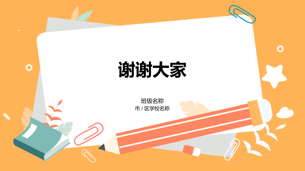 期中/期末家长会
