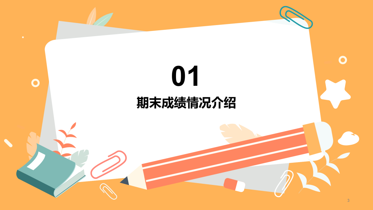 期中/期末家长会
