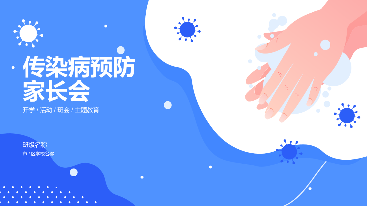 传染病预防家长会