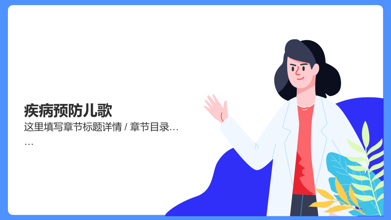 传染病预防家长会