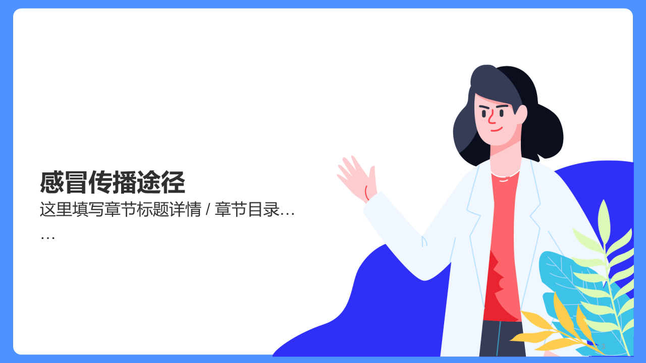 传染病预防家长会