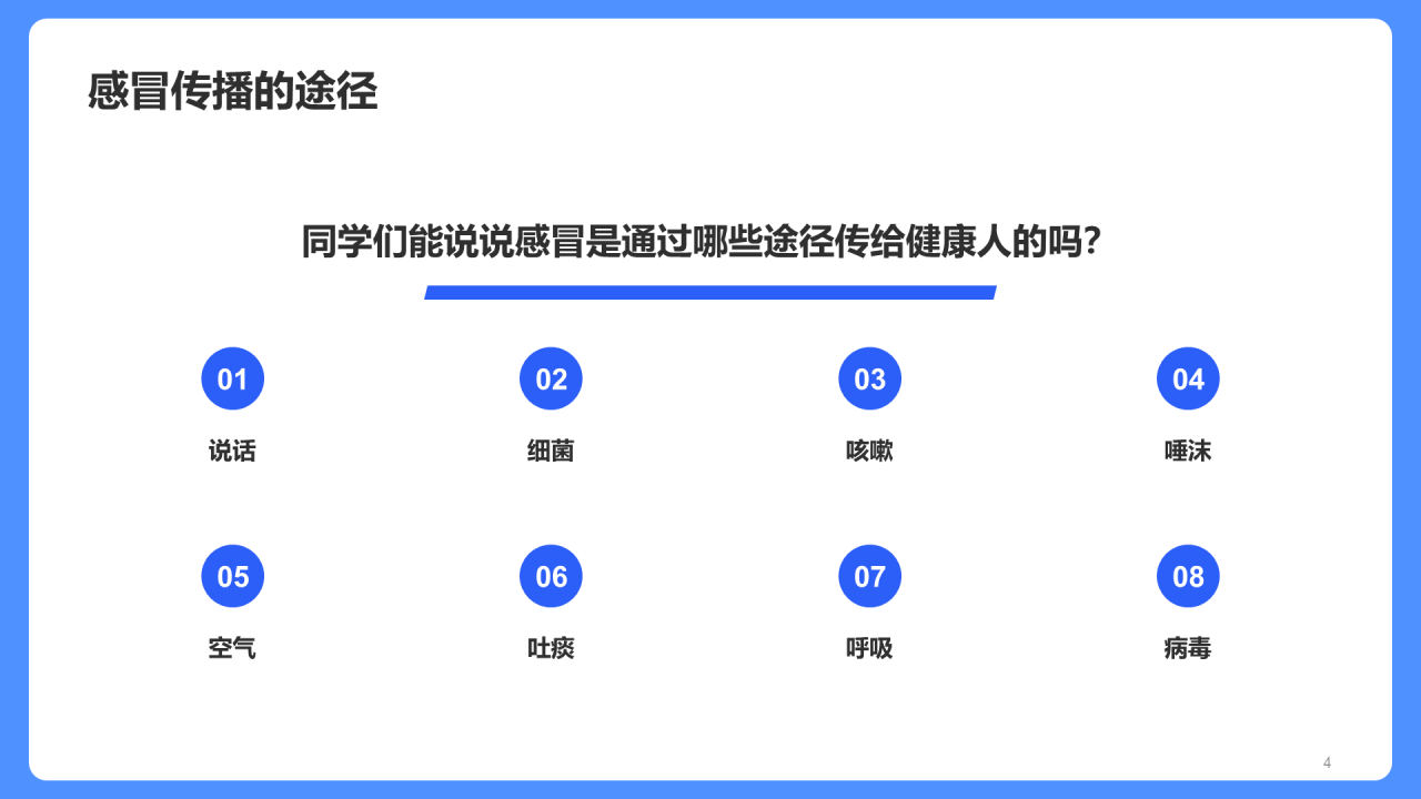 传染病预防家长会