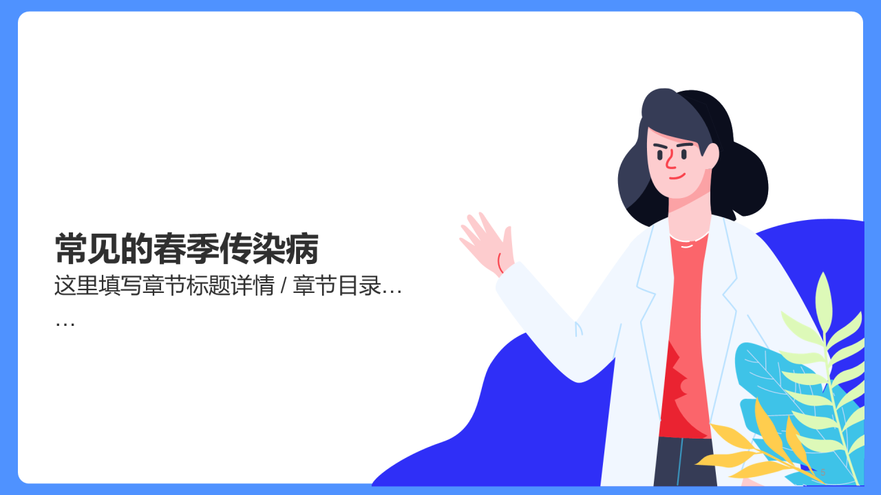 传染病预防家长会