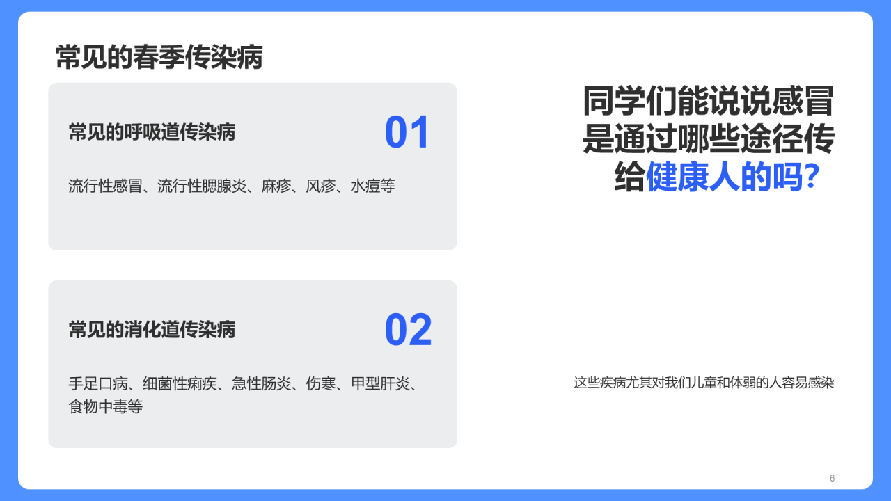 传染病预防家长会