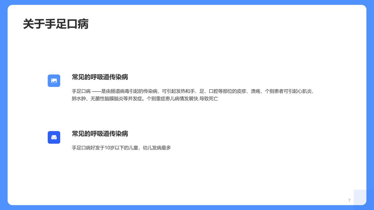 传染病预防家长会