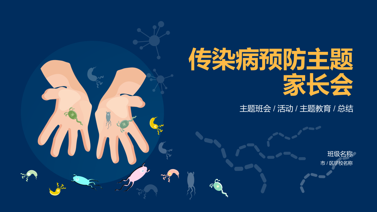 传染病预防主题家长会