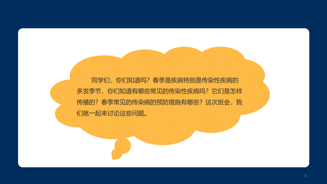 传染病预防主题家长会