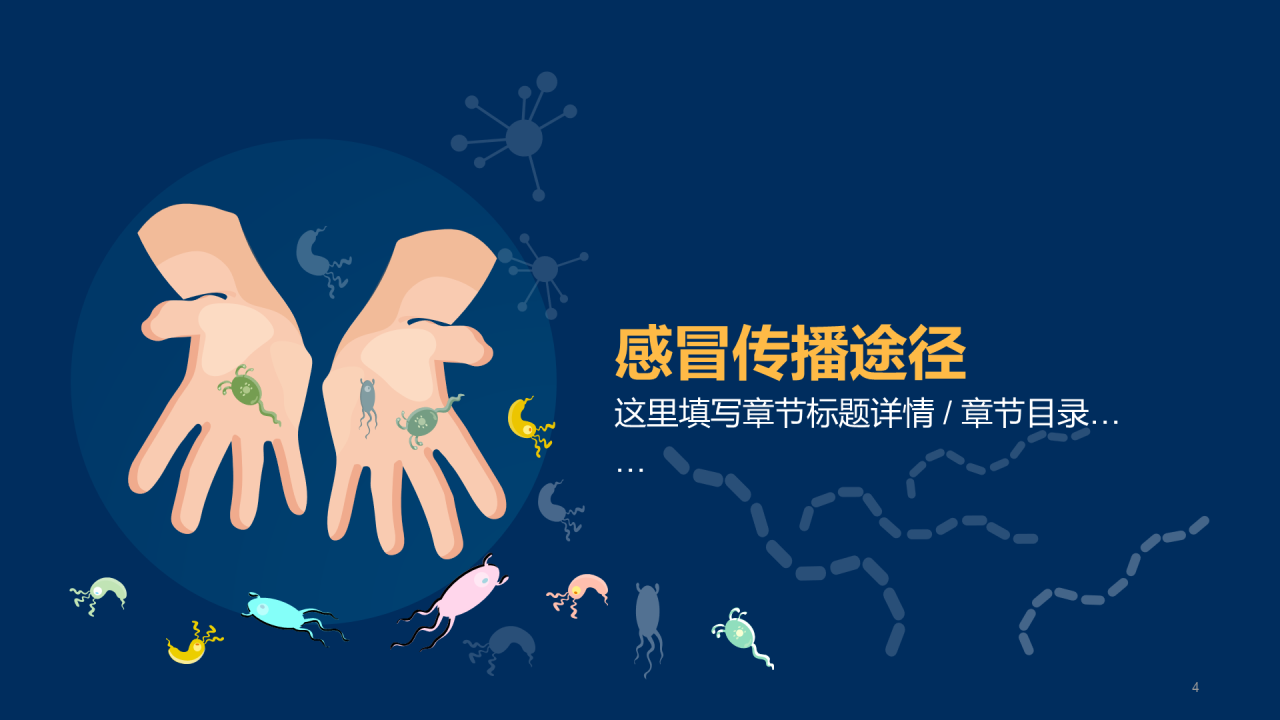 传染病预防主题家长会