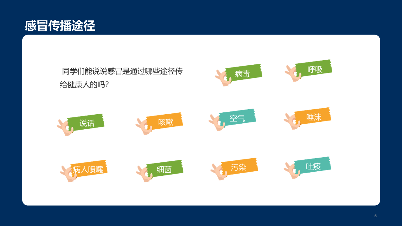 传染病预防主题家长会