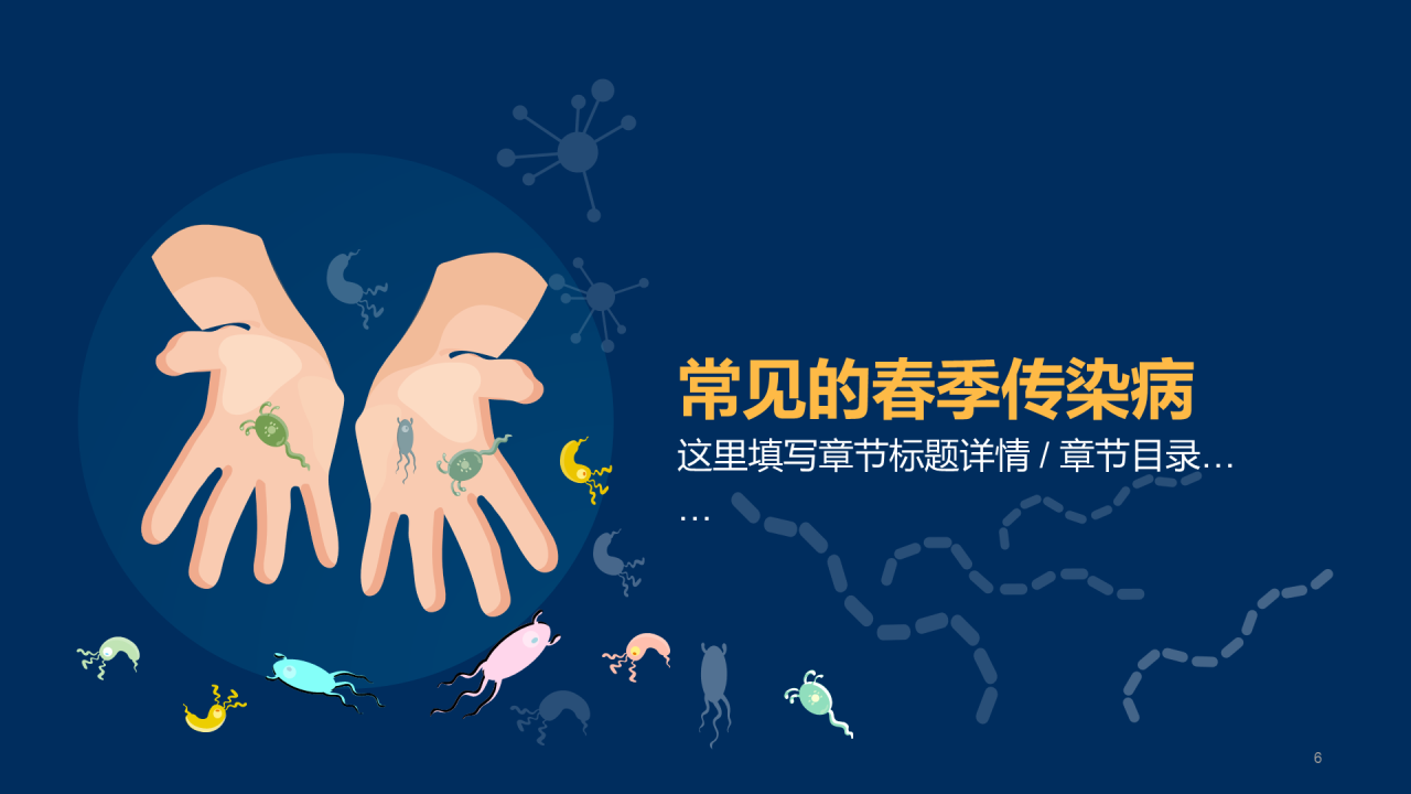 传染病预防主题家长会