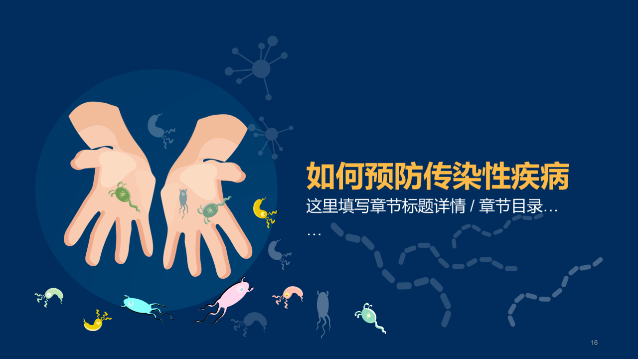 传染病预防主题家长会
