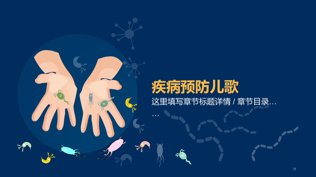 传染病预防主题家长会