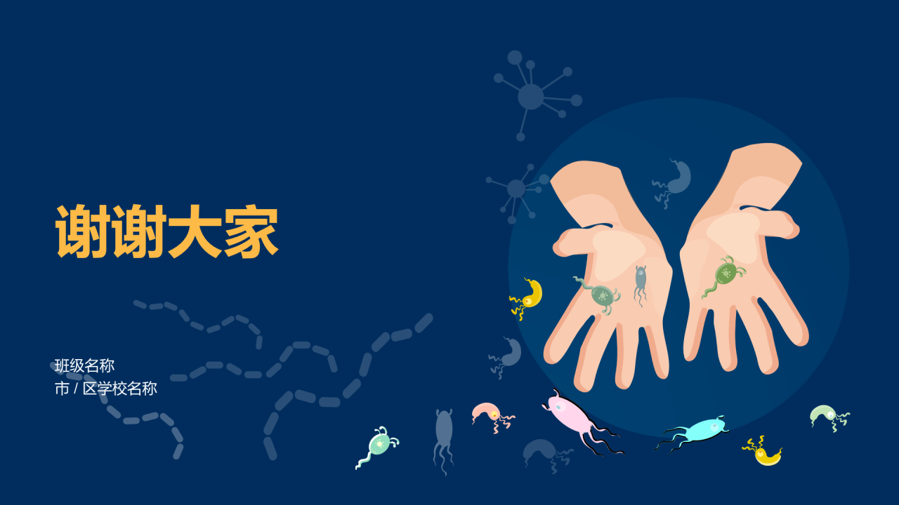 传染病预防主题家长会