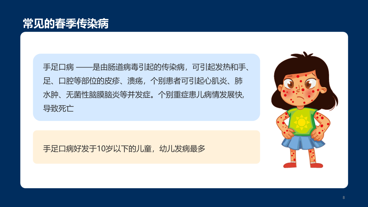 传染病预防主题家长会