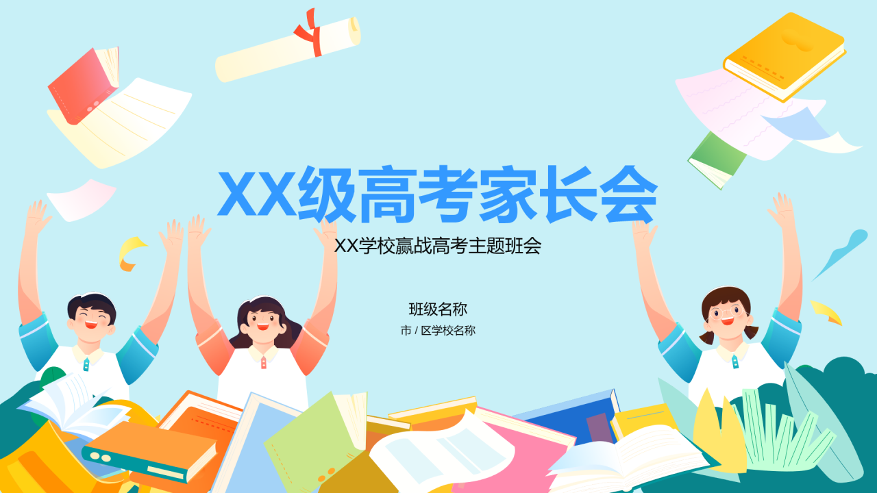 XX级高考家长会