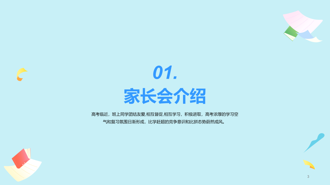 XX级高考家长会