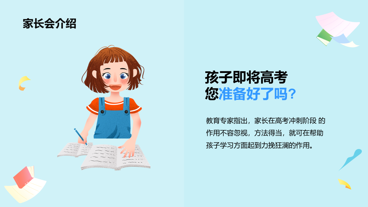XX级高考家长会
