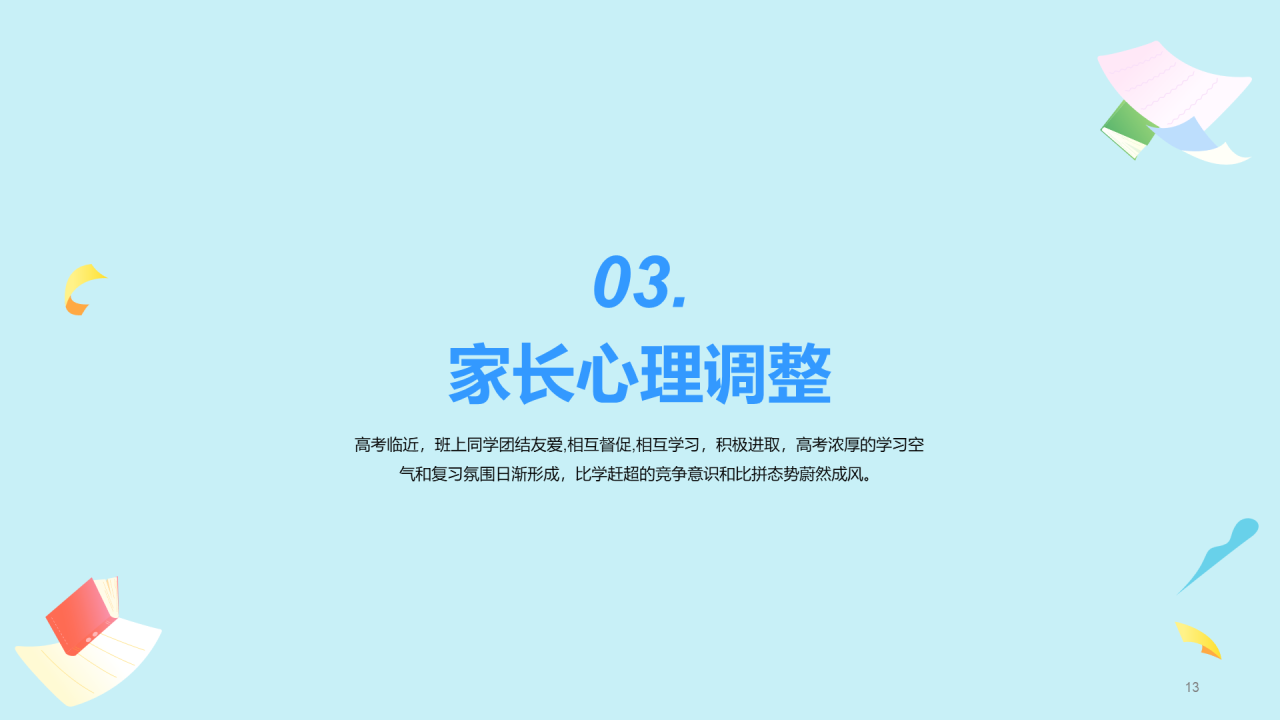 XX级高考家长会