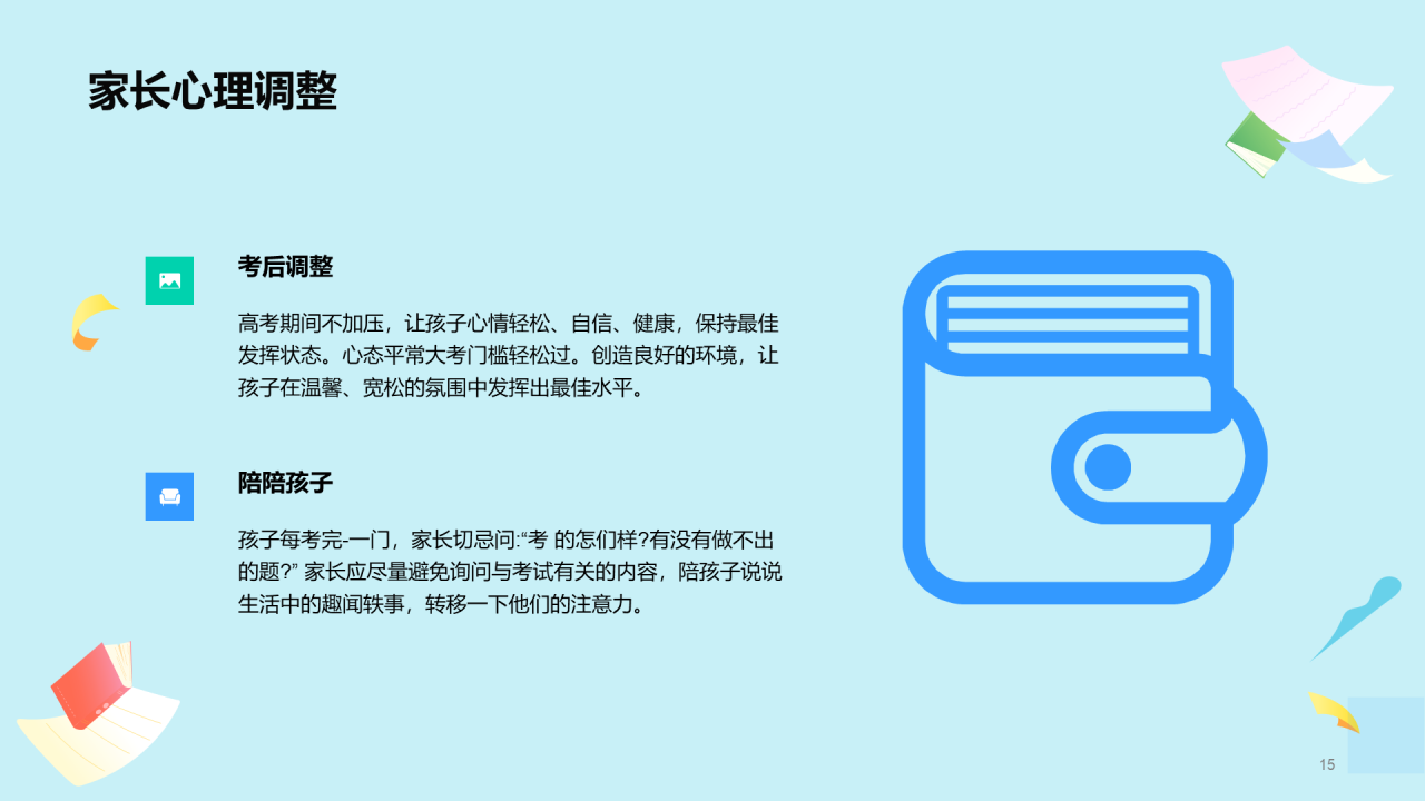 XX级高考家长会
