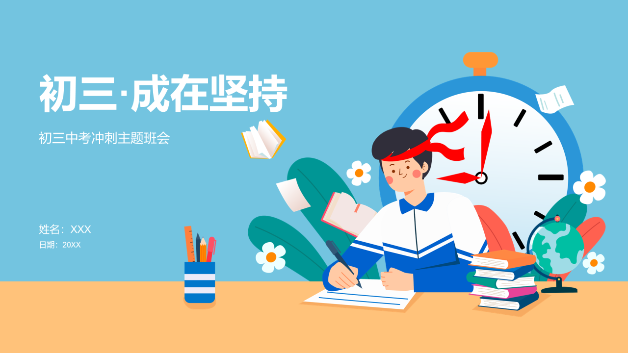 初三·成在坚持