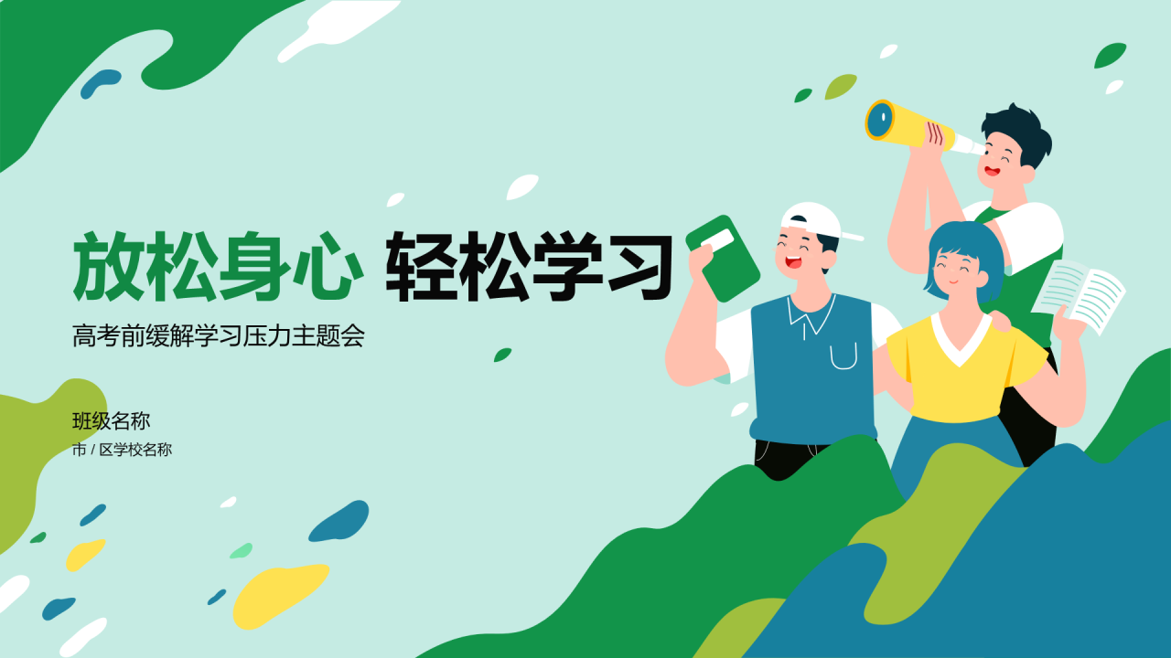 绿色放松身心轻松学习PPT