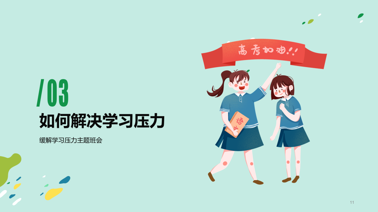 绿色放松身心轻松学习PPT