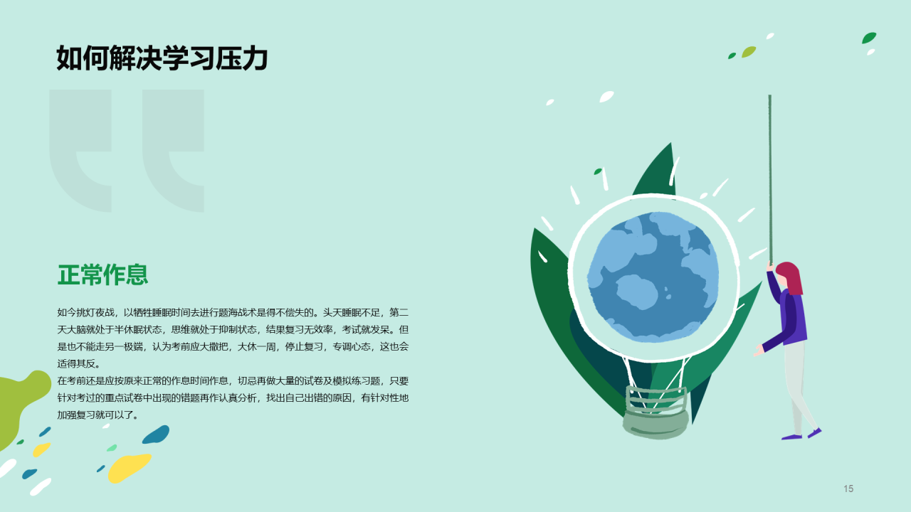 绿色放松身心轻松学习PPT