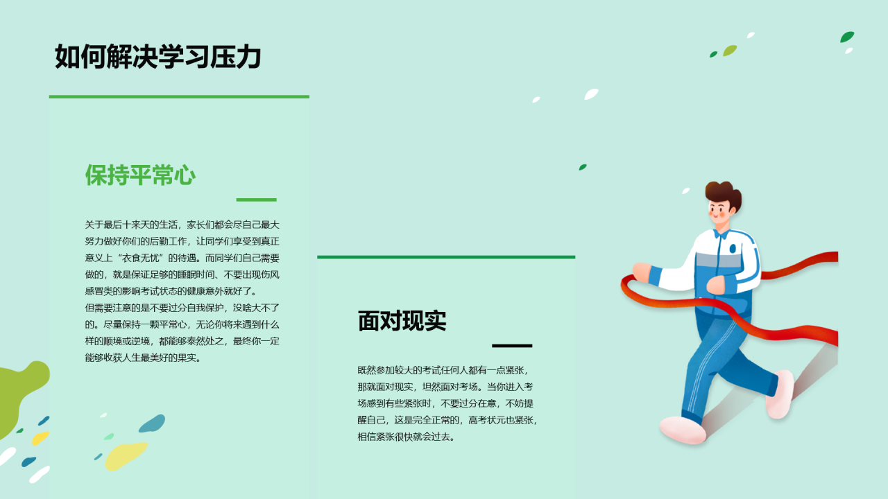 绿色放松身心轻松学习PPT