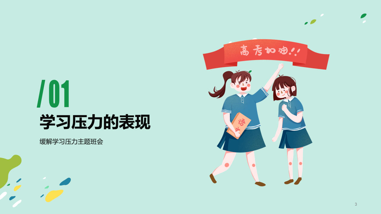 绿色放松身心轻松学习PPT