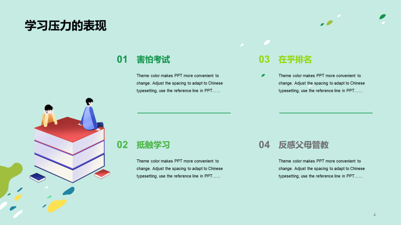 绿色放松身心轻松学习PPT