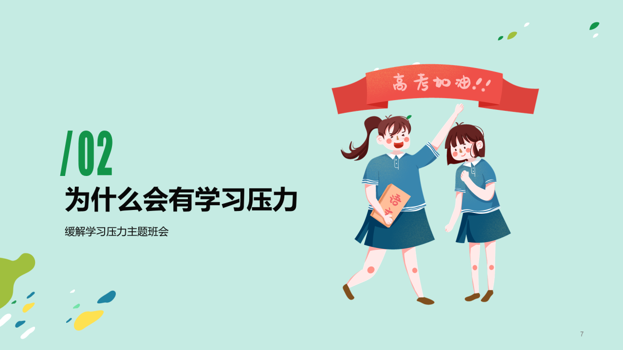 绿色放松身心轻松学习PPT